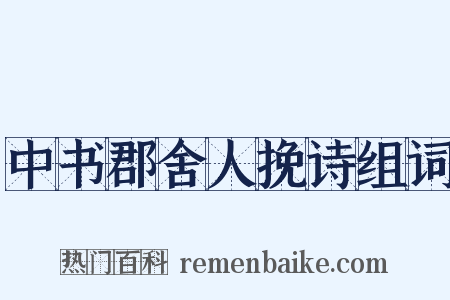 中书郡舍人挽诗组词是什么意思的图片